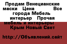 Продам Венецианские маски › Цена ­ 1 500 - Все города Мебель, интерьер » Прочая мебель и интерьеры   . Крым,Новый Свет